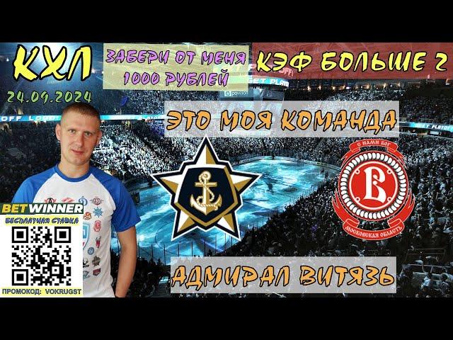 АДМИРАЛ ВИТЯЗЬ / КХЛ / 24 СЕНТЯБРЯ / ПРОГНОЗ И СТАВКА НА ХОККЕЙ / ВОКРУГ СТАВОК / КОМАНДА ЖГЁТ
