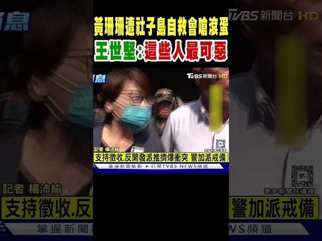 黃珊珊遭社子島自救會嗆「滾蛋」 王世堅:這些人最可惡｜TVBS新聞 @TVBSNEWS02