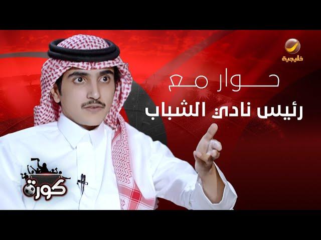 برنامج كورة 20 نوفمبر 2024 - حوار مع رئيس نادي الشباب محمد المنجم