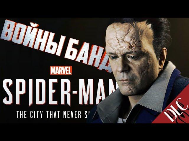 Spider-Man Remastered на PC /ПРОХОЖДЕНИЕ  | ДЛС ВОЙНА БАНД часть 2