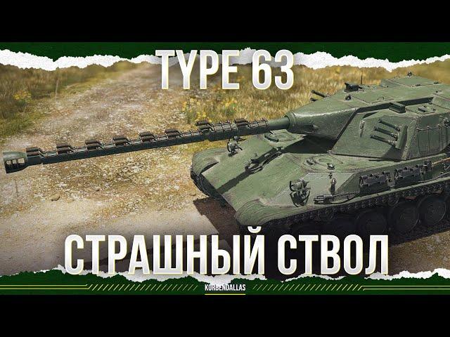 ОХЛАДИСЬ - Type 63