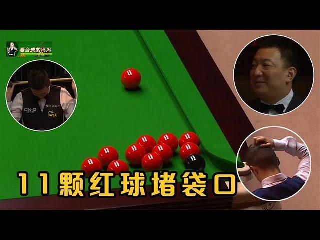 A rare spectacle of snooker, 11 red balls block the mouth of the bag