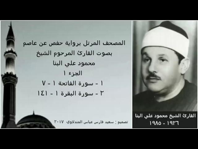 المصحف المرتل ( الجزء ١ ) بصوت القارئ الشيخ محمود علي البنا / نسخة عالية الجودة