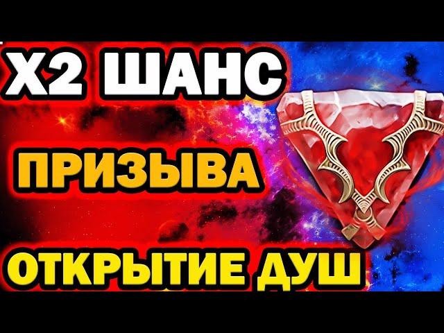 ОТКРЫТИЕ ДУШ Х2 ШАНС ПРИЗЫВА RAID SHADOW LEGENDS