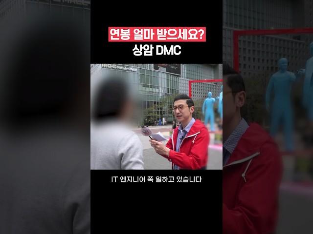 [상암 DMC] 연봉 얼마 받으세요? 직무, 연차별 현실 연봉 #shorts