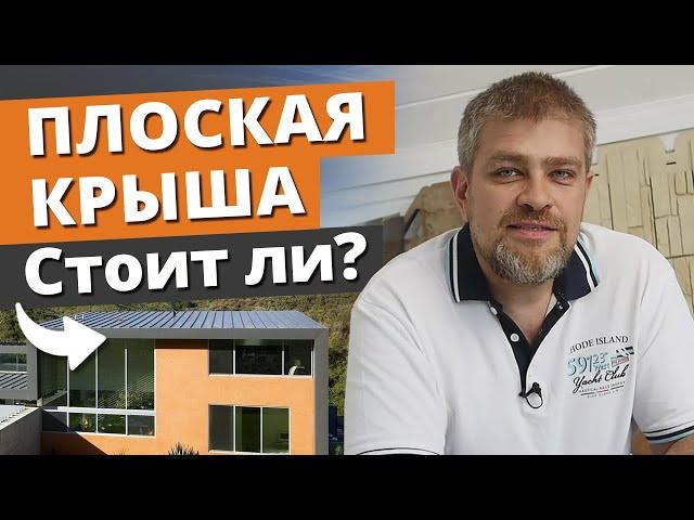 ПЛОСКАЯ КРЫША В ЗАГОРОДНОМ ДОМЕ — ГЛУПОСТЬ или ОТЛИЧНОЕ решение? РАЗРУШАЕМ МИФЫ о плоской кровле