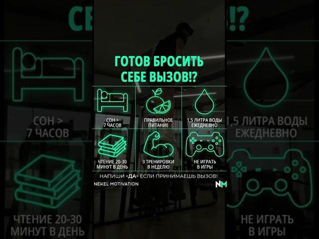 ГОТОВ ЛИ ТЫ БРОСИТЬ СЕБЕ ВЫЗОВ???