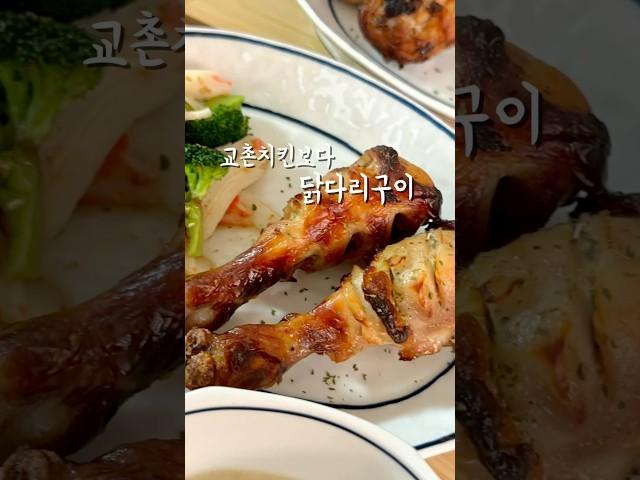 #교촌#간장#닭다리구이#치킨#에어프라이어#요리#추천#레시피#food #집밥 #엄마표#집밥#요리#영영가득#사랑#초간단#안주#맥주안주##델라맘