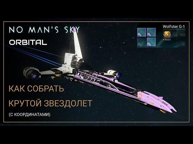 No Man's Sky Orbital. Как собрать звездолет S-класса [ГАЙД]