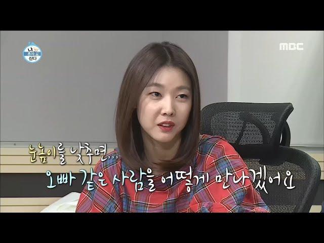 [나 혼자 산다] 눈 높이를 왜 낮춰요... 혜진의 수줍은 고백 (=^_^=)