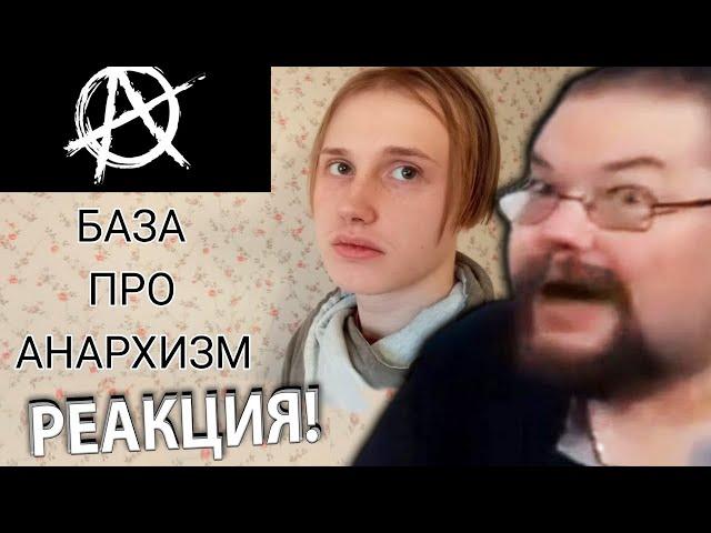 Ежи Сармат смотрит Базу про Анархизм!