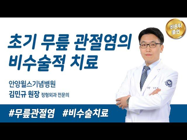[비온뒤 출연] 초기 무릎관절염, 수술하지 않는 치료법_관절센터 김민규 원장│안양윌스기념병원
