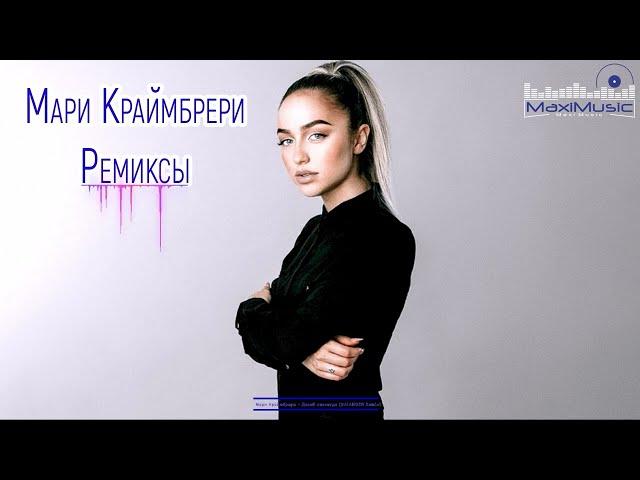 Мари Краймбрери Сборник Ремиксов 2023 - 2024  Мари Краймбрери Remixes Все Песни 2023 Года 