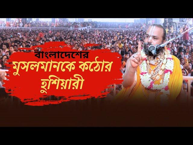 মুসলিমকে কঠোর  ভাবে হুশিয়ারী দিলেন শ্রী গোপীনাথ ব্রহ্মচারী।সনাতন ধর্মের সাহসী বক্তা।