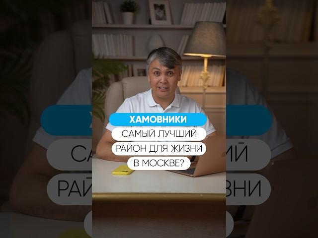 Где жить лучше, чем в Хамовниках?