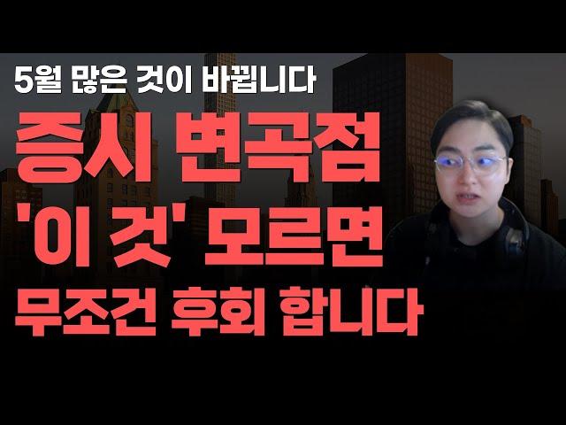 [상한가] 증시 변곡점 '이 것' 모르면 무조건 후회합니다![주식전망, 2025년주식전망, 5월주식전망, 대폭락]