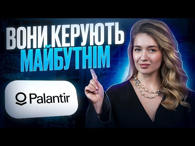 PALANTIR: як працює? Чи варто інвестувати? Огляд на компанію Palantir