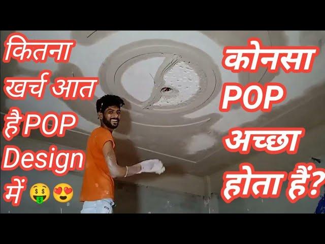 12×10 Ka Room Me || Plus Minus Pop Design Karane Me Kitna Kharcha Aata Hai ||2024 Simple Pop Design