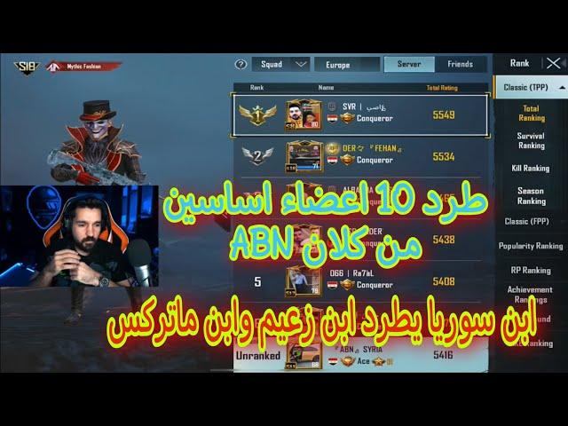 ابن سوريا يطرد 10 اعضاء اساسين من ال ABN ابن زعيم وماتريكس وابن نضال