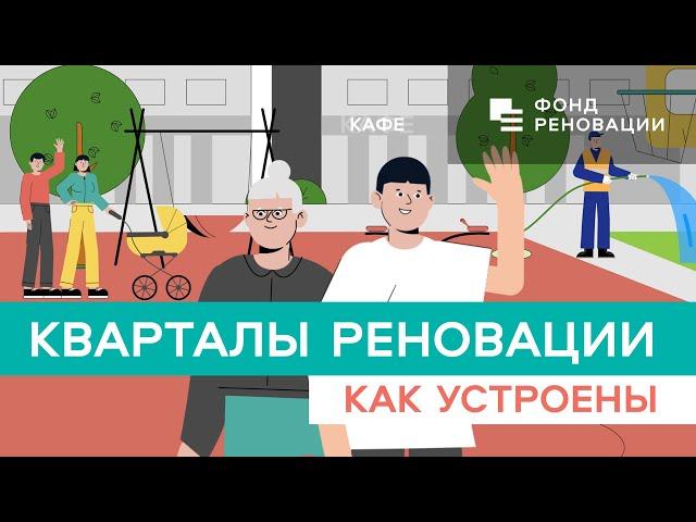 Принципы устройства новых кварталов Программы реновации / ФОНД РЕНОВАЦИИ