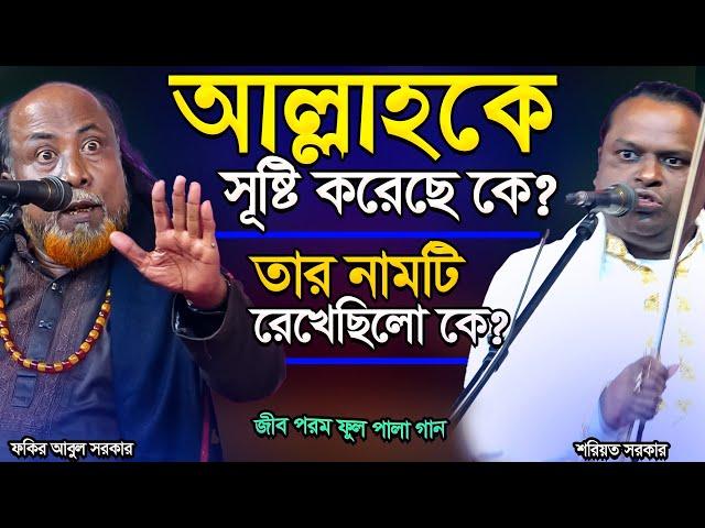 আল্লাহ সূষ্টি কোথা থেকে? তার নাম কে রাখলো? মামু ভাগ্নের-ফুল পালা গান-কঠিন লড়াই-Fakir Abul & Soriyot