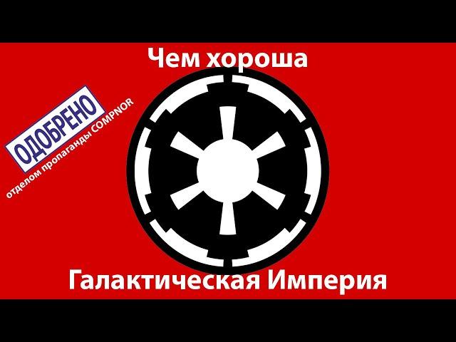 Галактическая Империя – воплощение зла? Положительные стороны Империи