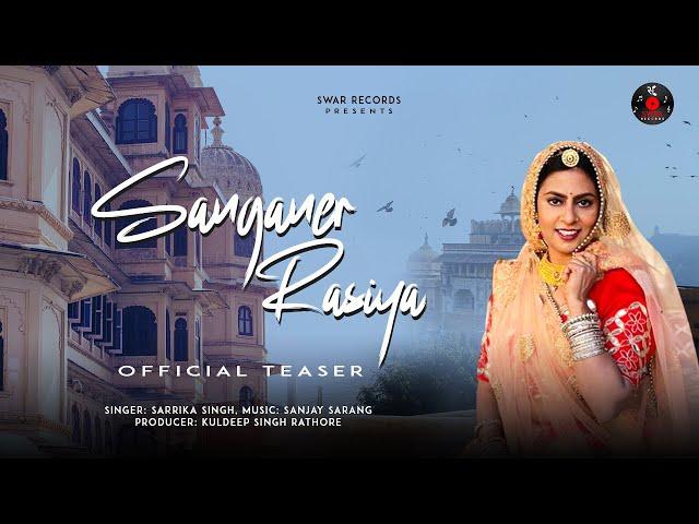 Sanganer Rasiya Song (Official Teaser)| New Rajasthani Song 2022 | Sarrika Singh | संजय सारंग