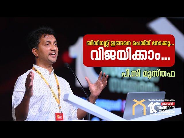 ബിസിനസ്സ് ഇങ്ങനെ ചെയ്ത് നോക്കൂ...വിജയിക്കാം... | PC MUSTHAFA (Global CEO ID Fresh I YOUTH INITIATIVE