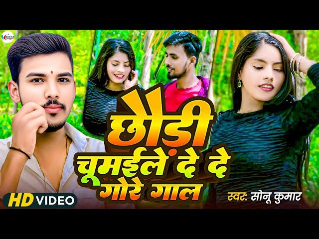 VIDEO || #Sonu_Kumar  | छौडी चूमईले दे दे गोरे गाल | New Maghi Song  #Chhodi Chumele De De Gore Gal