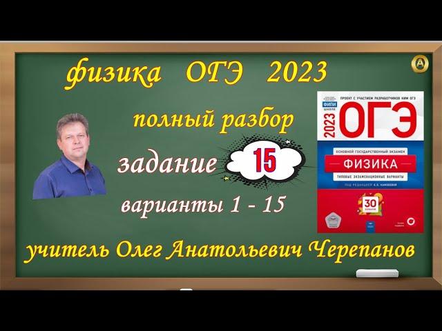 ОГЭ 2023 по физике Разбор и решение задания 15 варианты 1 - 15 Камзеева Е Е , 30 вариантов ФИПИ 2023