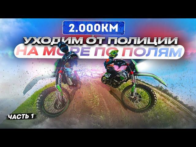 Едем на МОРЕ 2000КМ Объезжая Шоссе на КРОСС Мотоциклах SHARMAX