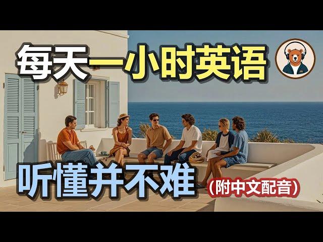 附中文配音：日常英文听力｜060｜快速提升英文理解能力｜结合中文配音解说｜为英语学习者量身打造的超效训练法｜零基础学英文｜美国人英文美国口音练习｜听力训练｜轻松学英文｜零基础学英文