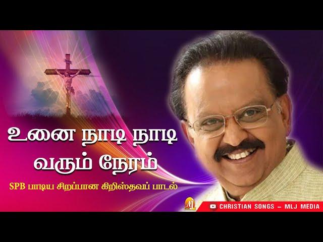 SPB பாடிய பாடல் | உனை நாடி | Unai Naadi | ஆறுதல் தரும் அற்புதமான பாடல் | Christian Songs - MLJ MEDIA