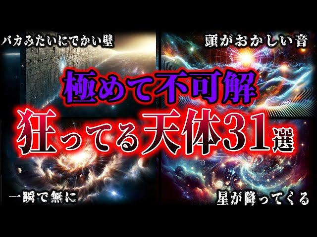 【睡眠用】極めて不可解な宇宙のやっばい天体！！【ゆっくり解説】