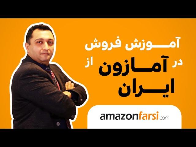 فروش در آمازون از داخل ایران