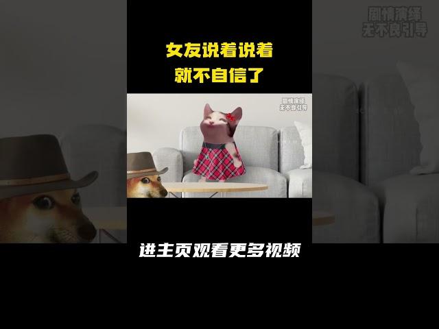 女友说着说着就不自信了 #cheems #cheems小剧场 #情侣日常