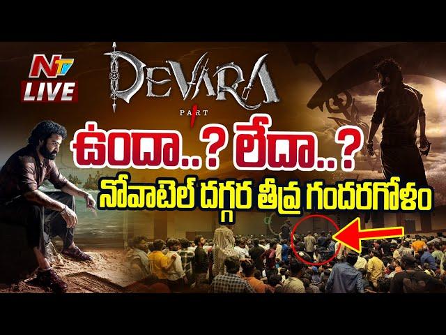 నోవాటెల్ దగ్గర తీవ్ర గందరగోళం LIVE | DEVARA Pre Release Event Cancelled..?