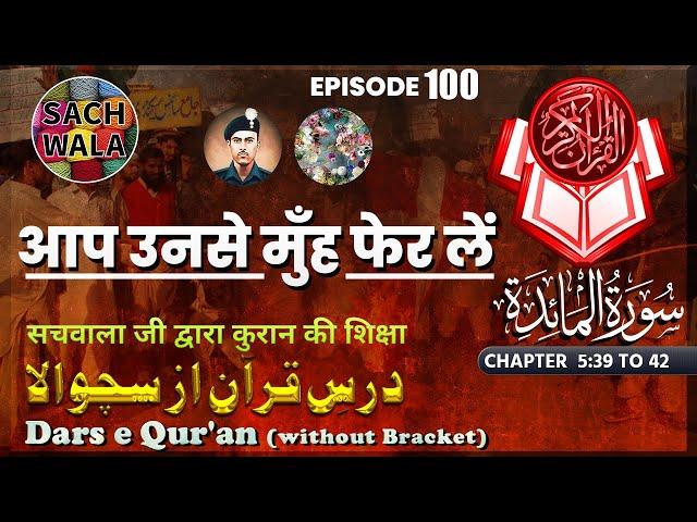 Dars e Quran (Without Brackets) E:100 #surahmaidah (From Ch 5:39 To 42) #sachwala #Exmuslim