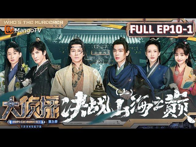 MultiSub《大侦探9》EP10-1 决战山海之巅（上）：大张伟黄子弘凡推理一拍即合 张若昀争当山海派卷王 | Who's The Murderer S9 EP10-1 | MangoTV