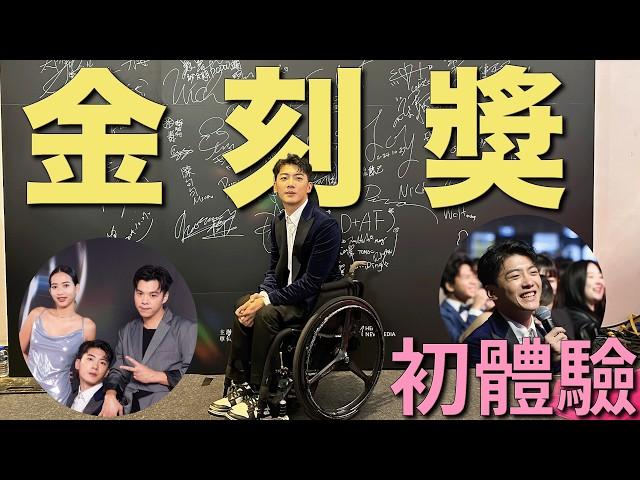 第三屆金刻獎初體驗！誒冷我應該要收點主持費吧！｜chairman椅人