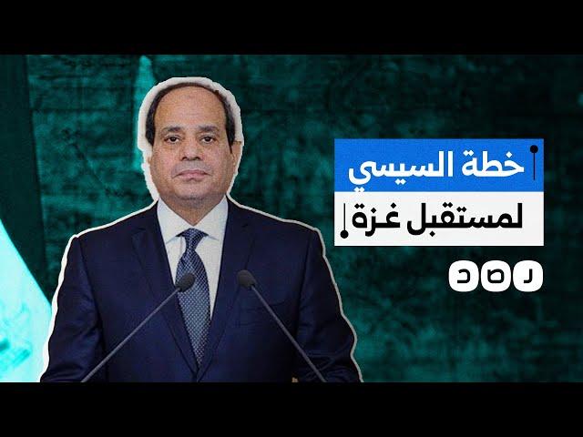 السيسي يطرح خطة لمستقبل غزة دون تهجير سكانها.. ما تفاصيلها؟