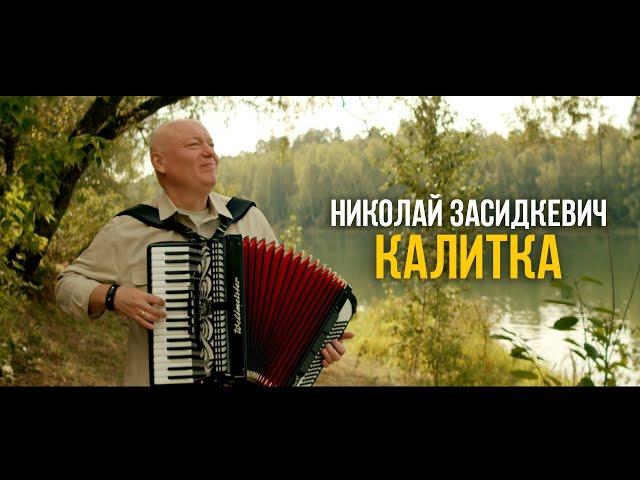 Николай Засидкевич - Калитка (Премьера клипа)