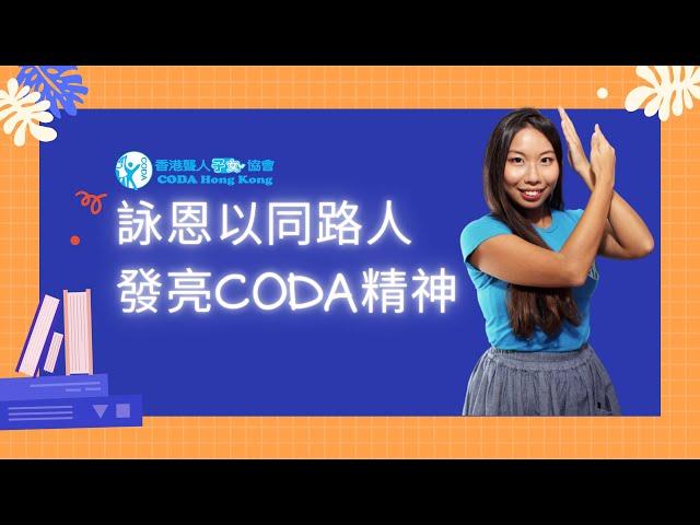 聾人子女｜詠恩以同路人發亮CODA精神