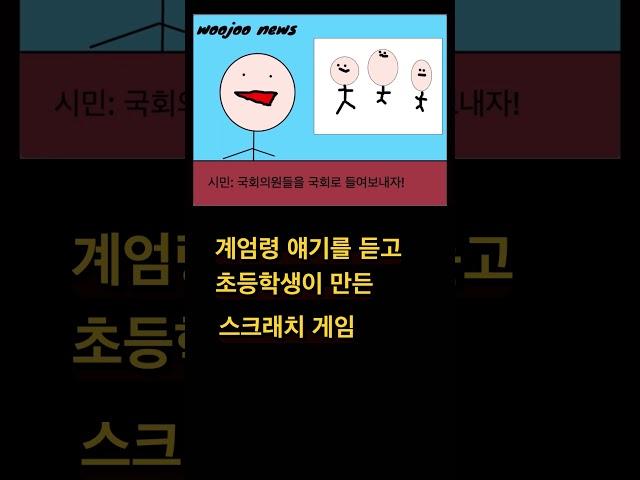 계엄령 얘기를 듣고 초등학생이 만든 스크래치 게임 | 아빠가 참 뿌듯해함 | 정치 얘기 할 사람이 생겼군 ㅋㅋ￼