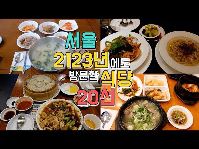 서울 음식별 노포 맛집 20곳, 서울미래유산 맛집투어