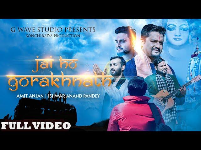 #VIDEO | JAI HO GORAKHNATH | #Amit Anjan & #Ishwar Anand Pandey | बाबा की महिमा | Devotional Song