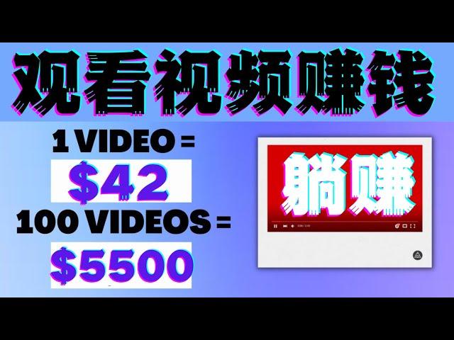 观看视频赚$5500美元看视频赚钱项目|如何快速赚钱|赚钱最快的方法|手机赚钱|电脑赚钱|自动赚钱|被动收入|如何网络赚钱|赚钱APP|在家赚钱副业兼职|躺赚网赚实战网赚美金网赚教程网赚app网络赚钱