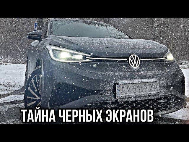 VW ID 4 - ЧЕРНЫЕ ЭКРАНЫ!  ПРОБЛЕМА С ВКЛЮЧЕНИЕМ МОНИТОРОВ В ЗИМНЕЕ ВРЕМЯ!