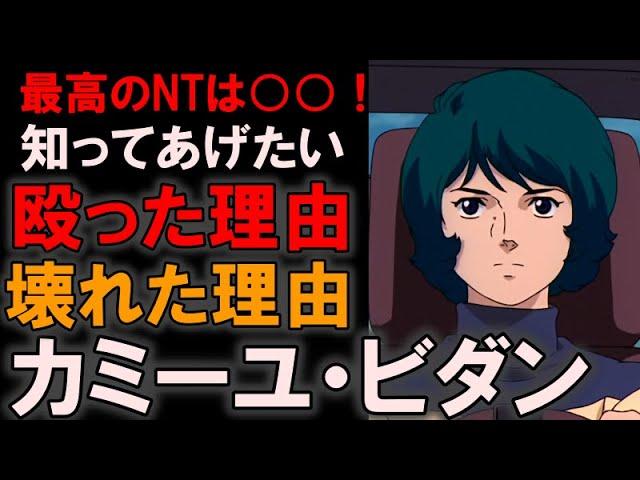 【本当はとても忍耐強い子】最高のNTカミーユ・ビダン。何故ジェリドを殴ったのか、何故壊れたのかを、家庭環境と友人関係などを踏まえながらしながら徹底解説【機動戦士ガンダム】