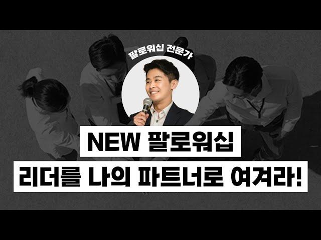 [강의 미리보기] 구성원이 리더를 관리하는 방법